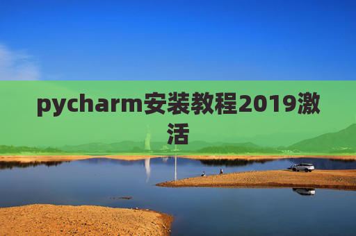 pycharm安装教程2019激活